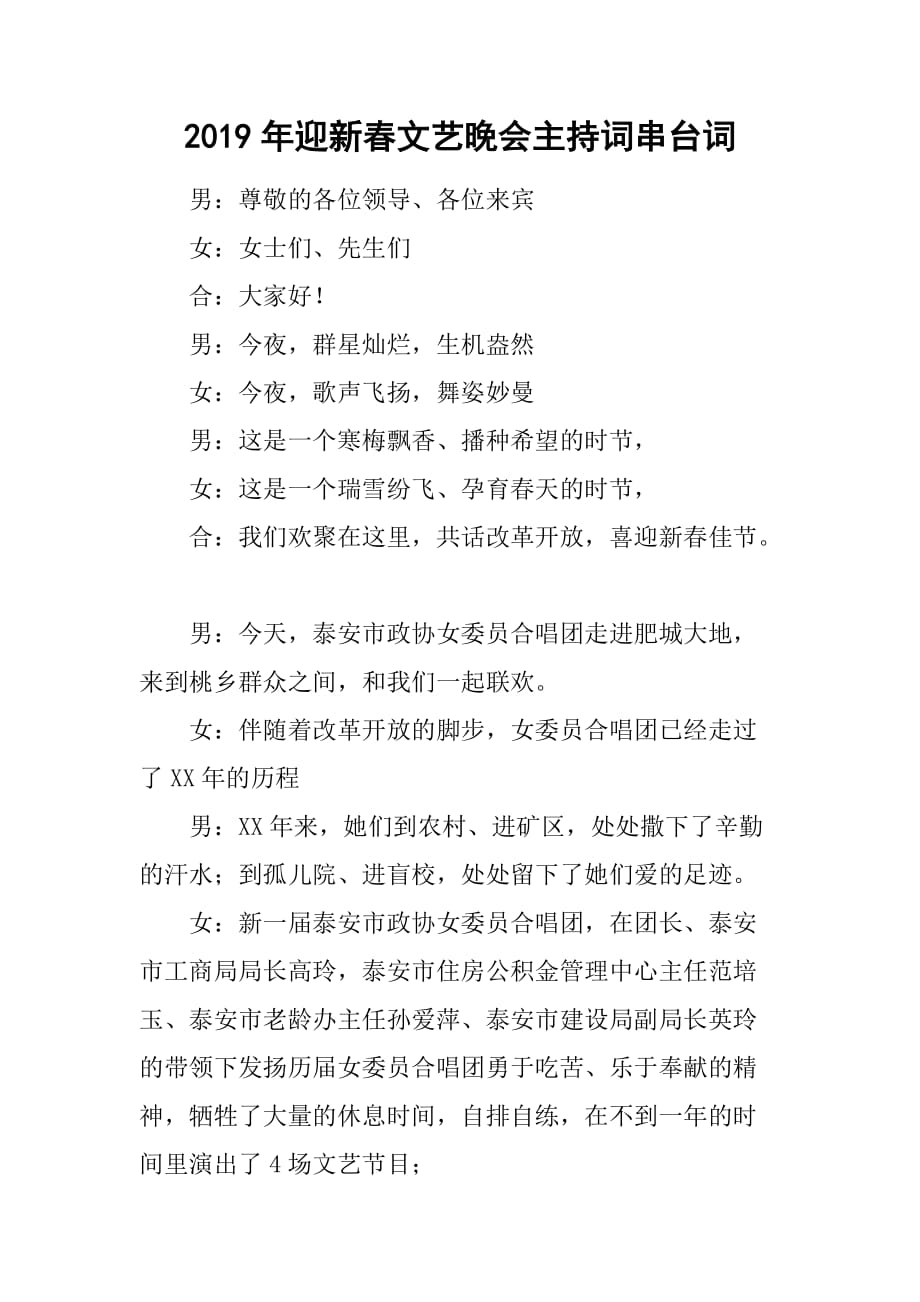 2019年迎新春文艺晚会主持词串台词.doc_第1页