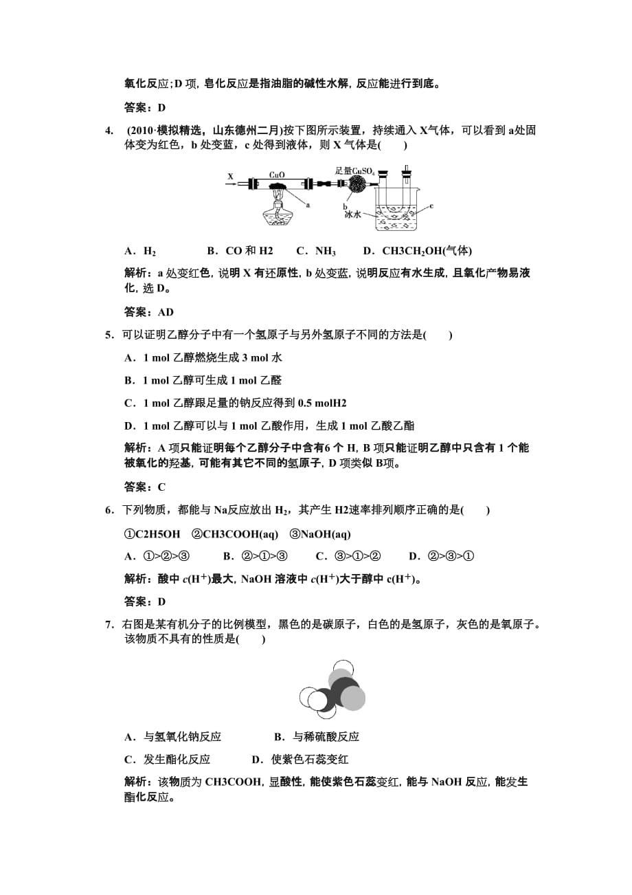 ■2011化学高考必备课件练习全套■9-3第三节生活中常见的两种有机物练习.doc_第5页