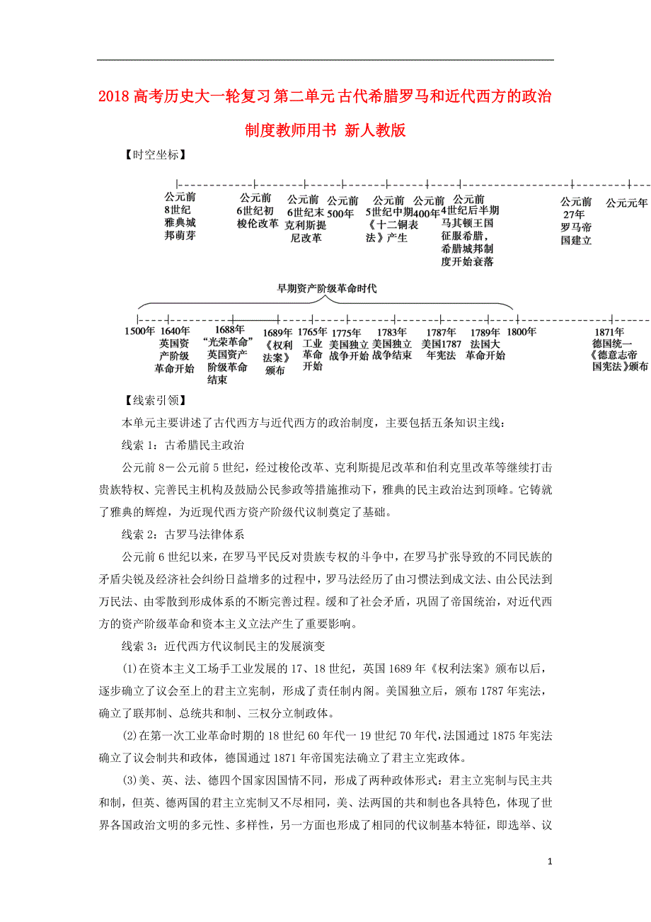 2018高考历史大一轮复习 第二单元 古代希腊罗马和近代西方的政治制度教师用书 新人教版_第1页