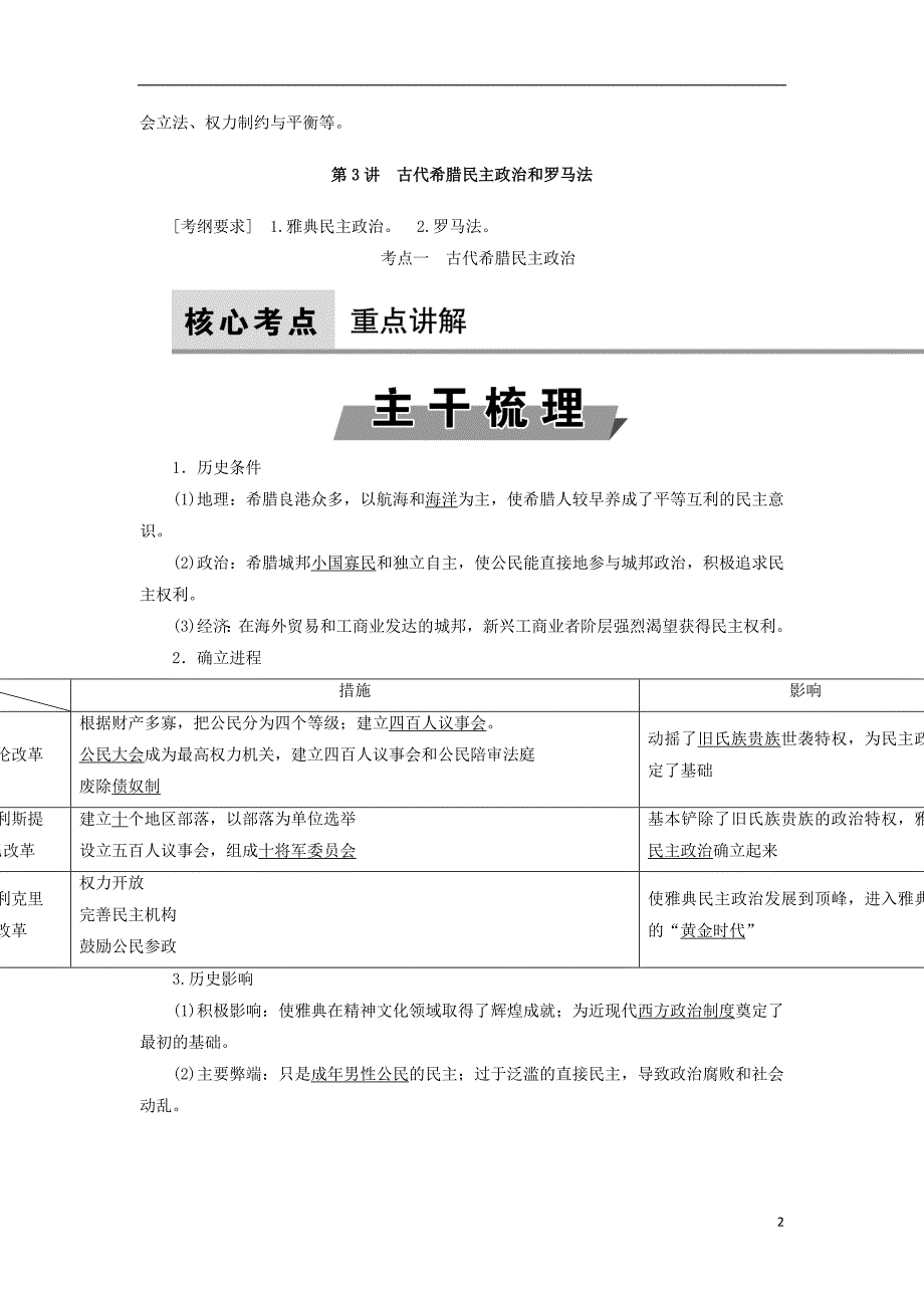 2018高考历史大一轮复习 第二单元 古代希腊罗马和近代西方的政治制度教师用书 新人教版_第2页