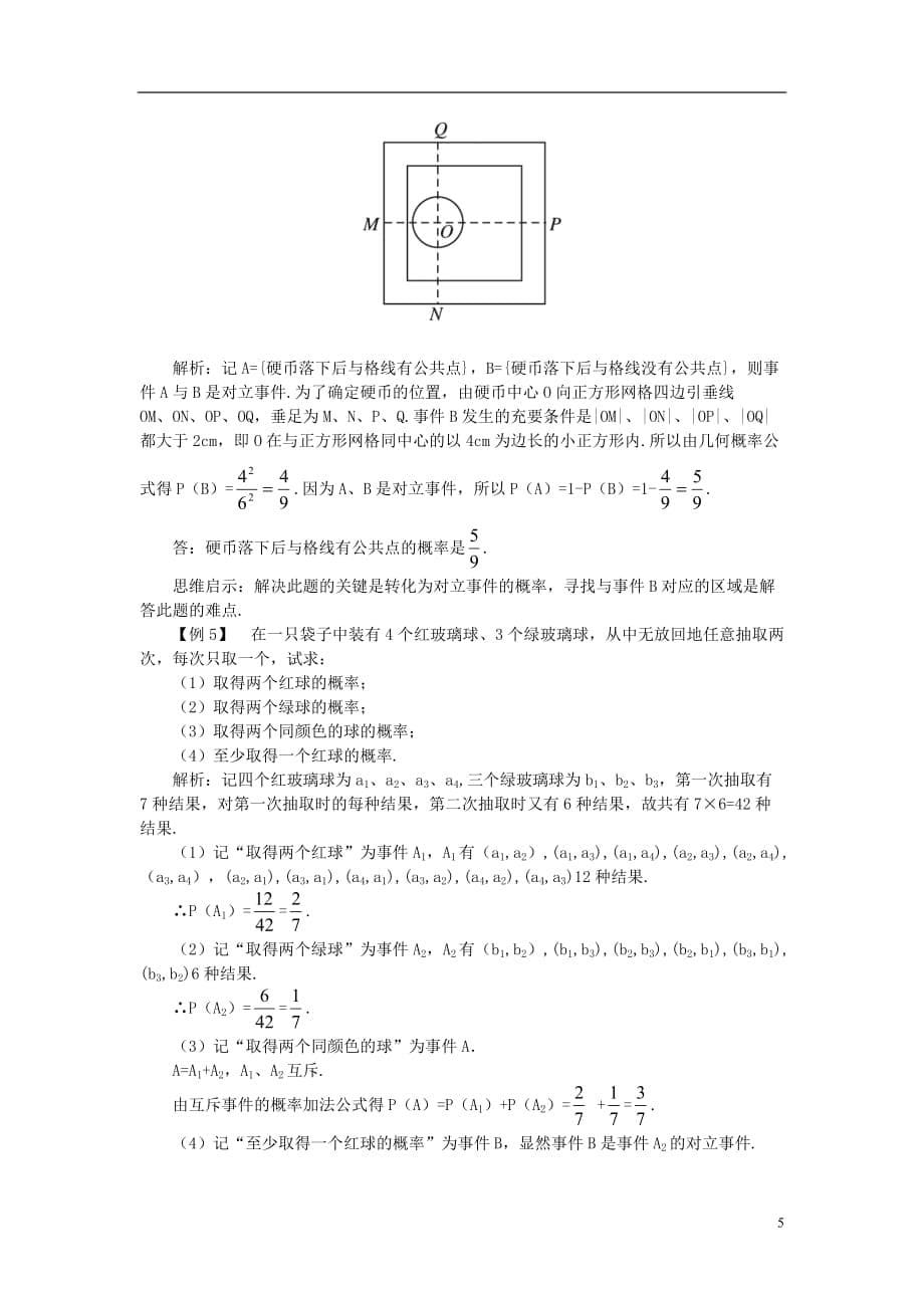 高中数学 第3章 概率 3.4 互斥事件及其发生的概率知识导引学案 苏教版必修3_第5页