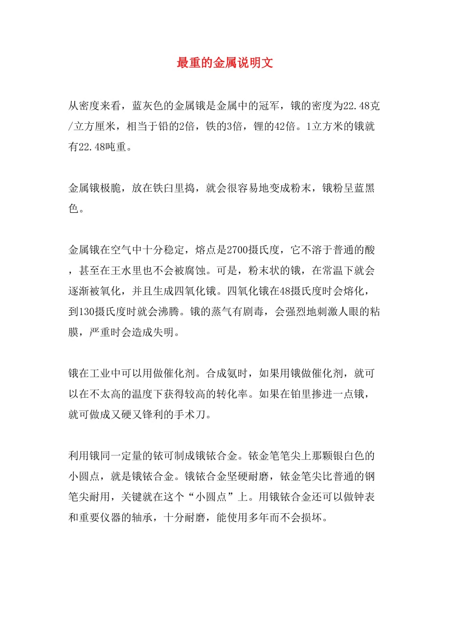 最重的金属说明文_第1页