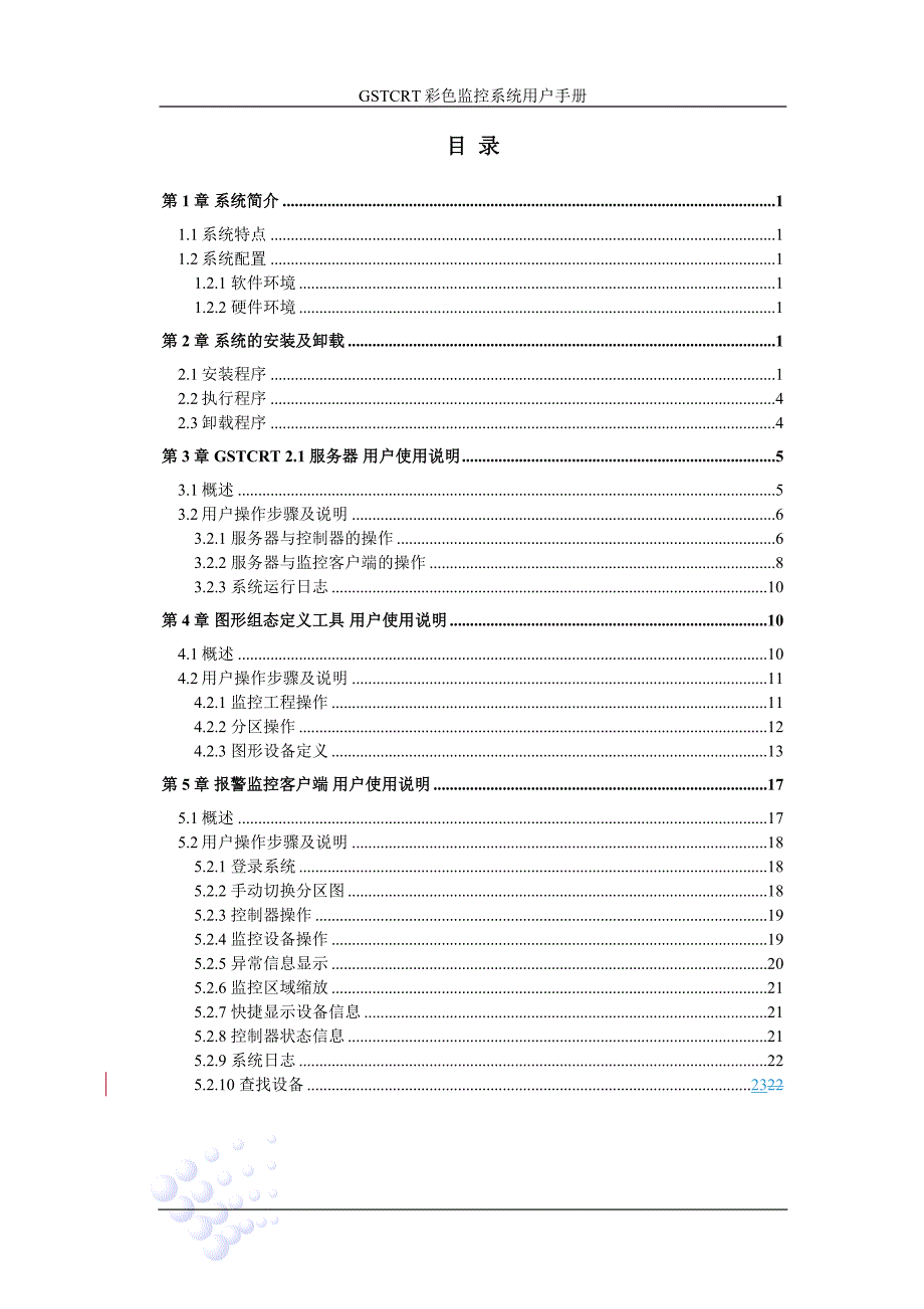 gstcrt彩色监控系统用户手册-ver.2.19_第3页