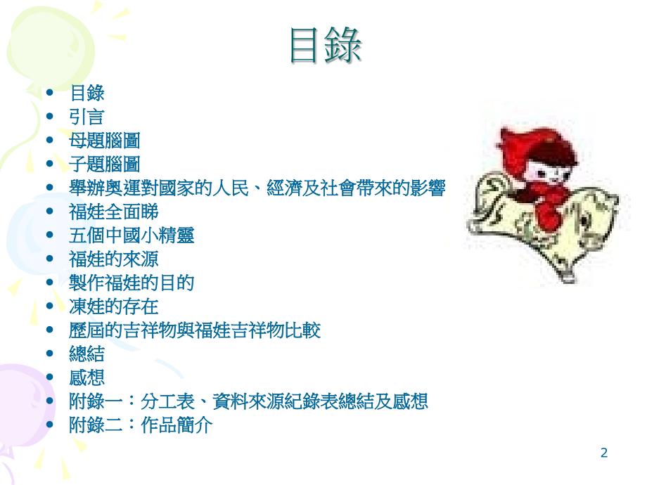 大埔循道卫理小学为什麽会有福娃的存在？第二组组员：陈芷..._第2页