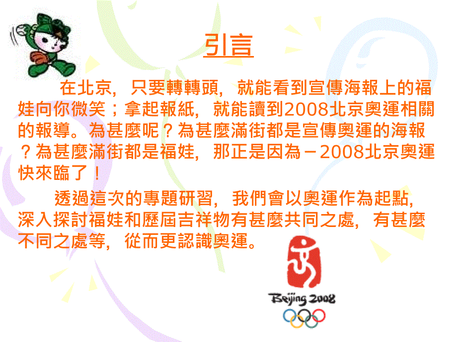 大埔循道卫理小学为什麽会有福娃的存在？第二组组员：陈芷..._第3页