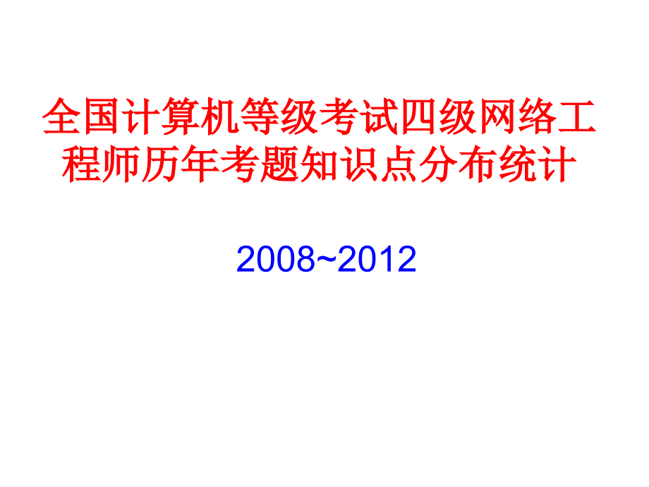 全国计算机等级考试四级网络工程师历年考题知识点分布—培训_第1页