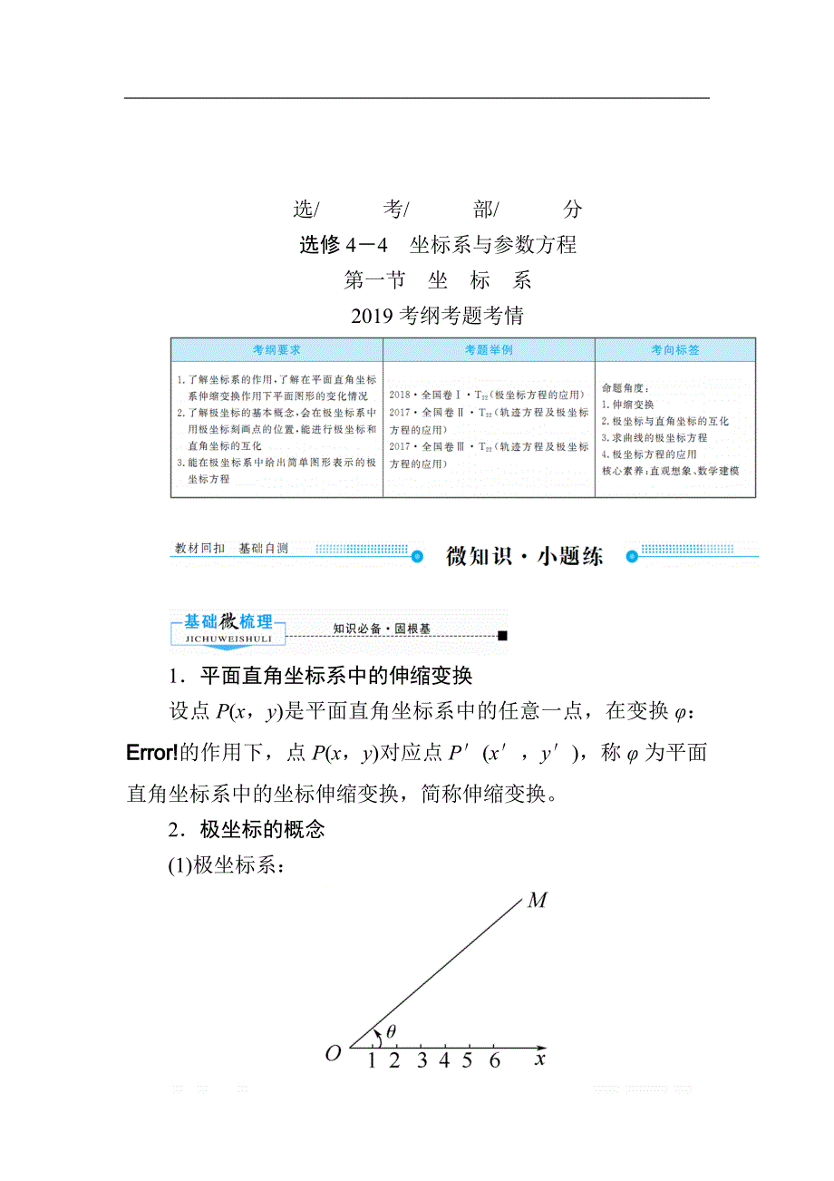 2020版《微点教程》高考人教A版文科数学一轮复习文档：选修4-4 第一节　坐　标　系 _第1页