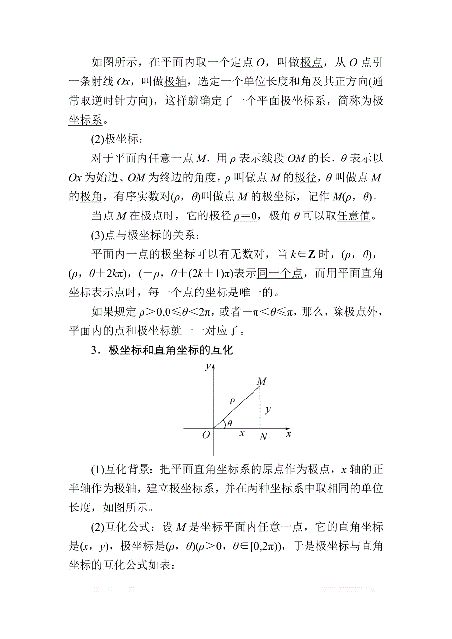 2020版《微点教程》高考人教A版文科数学一轮复习文档：选修4-4 第一节　坐　标　系 _第2页