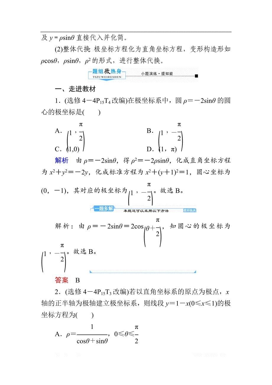 2020版《微点教程》高考人教A版文科数学一轮复习文档：选修4-4 第一节　坐　标　系 _第5页