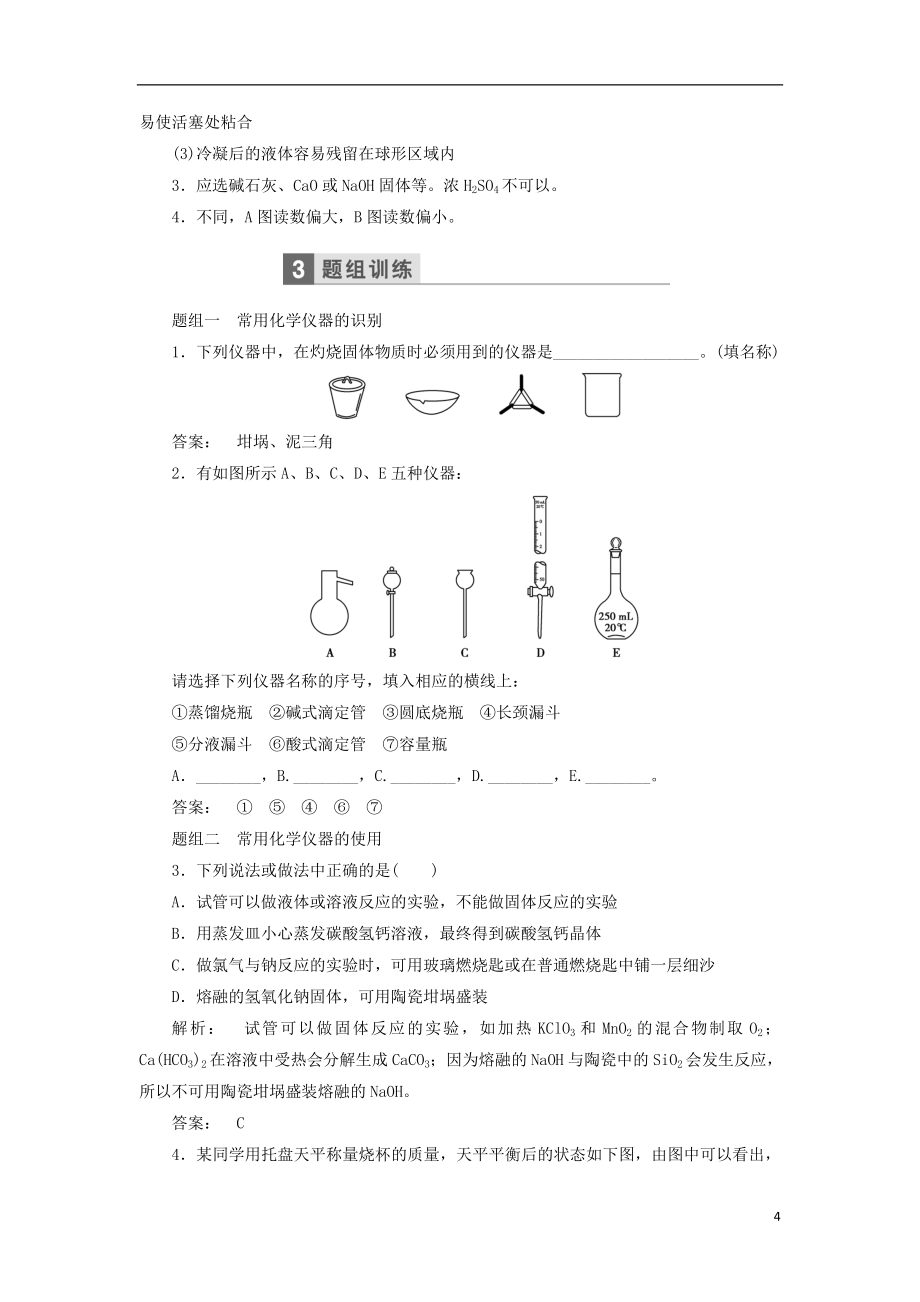 【金版新学案】2017高考化学一轮复习 第十章 化学实验基础教学案（含解析）鲁科版_第4页