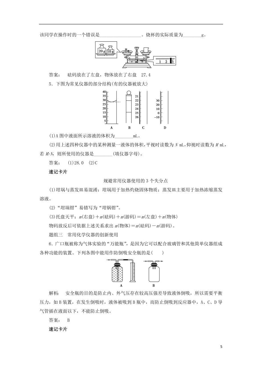 【金版新学案】2017高考化学一轮复习 第十章 化学实验基础教学案（含解析）鲁科版_第5页