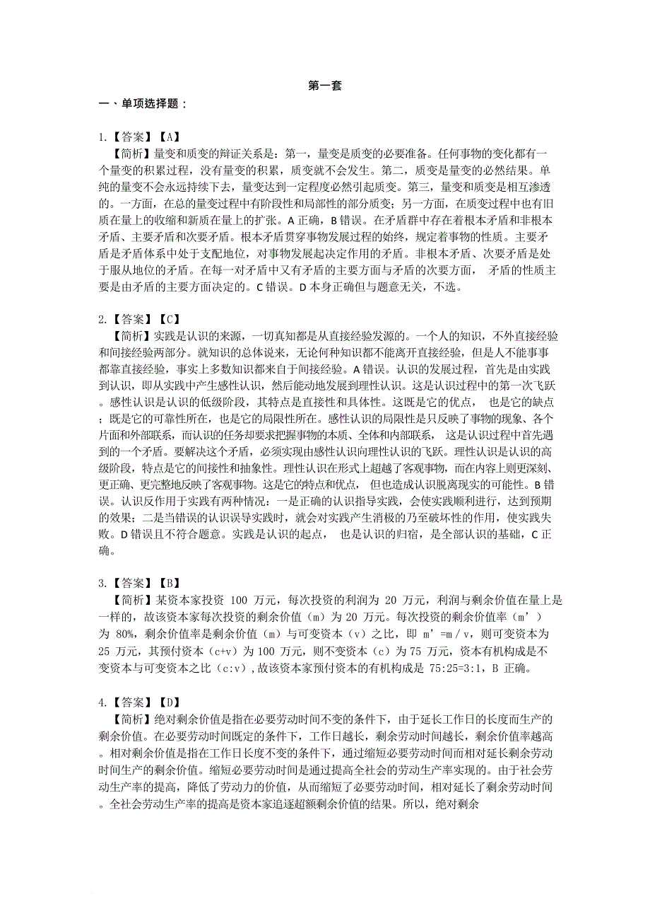 2018肖秀荣考研政治命题人终极预测4套卷--选择题详解.doc_第1页