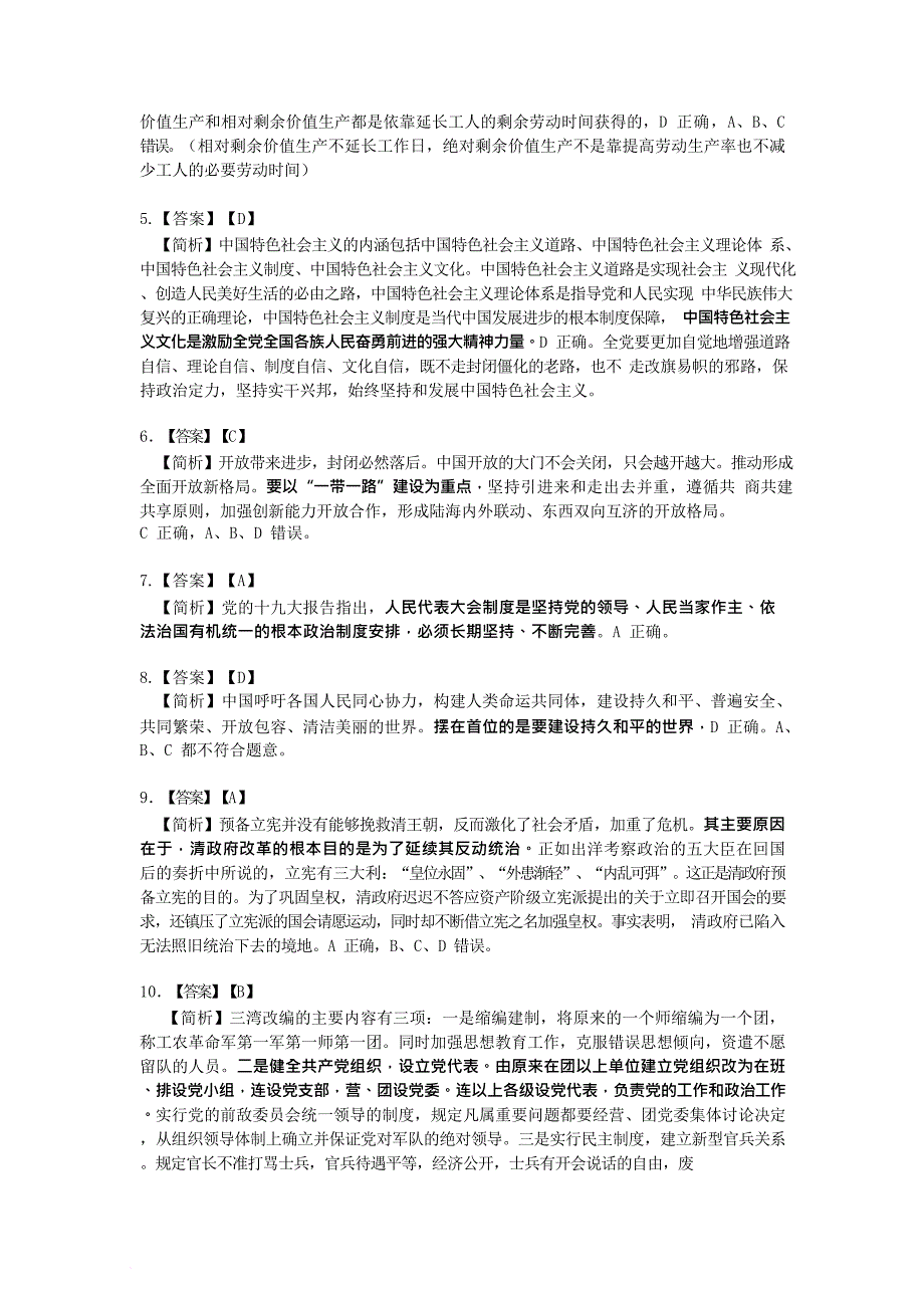 2018肖秀荣考研政治命题人终极预测4套卷--选择题详解.doc_第2页