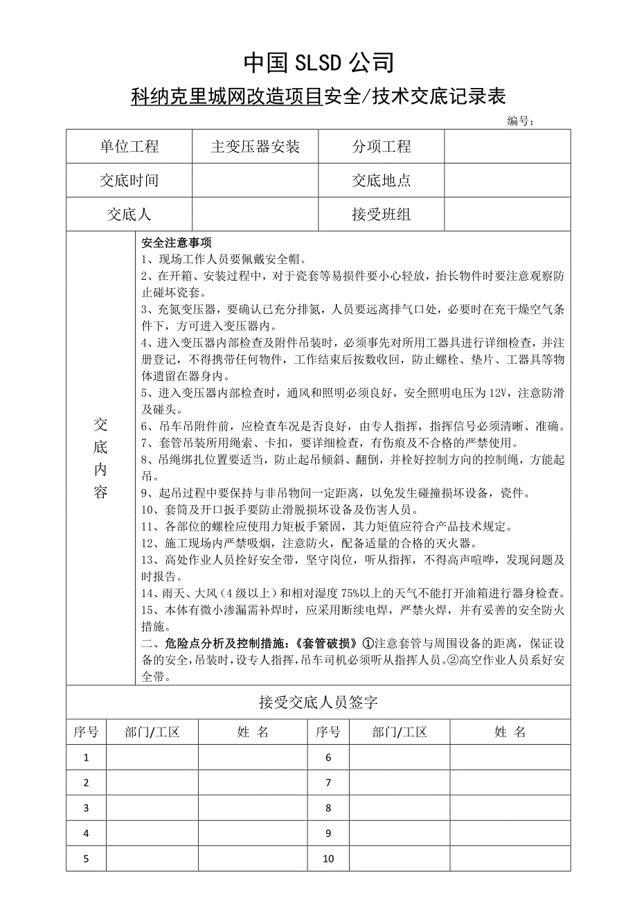 2014年变电站各安装工序安全技术交底记录表_第1页