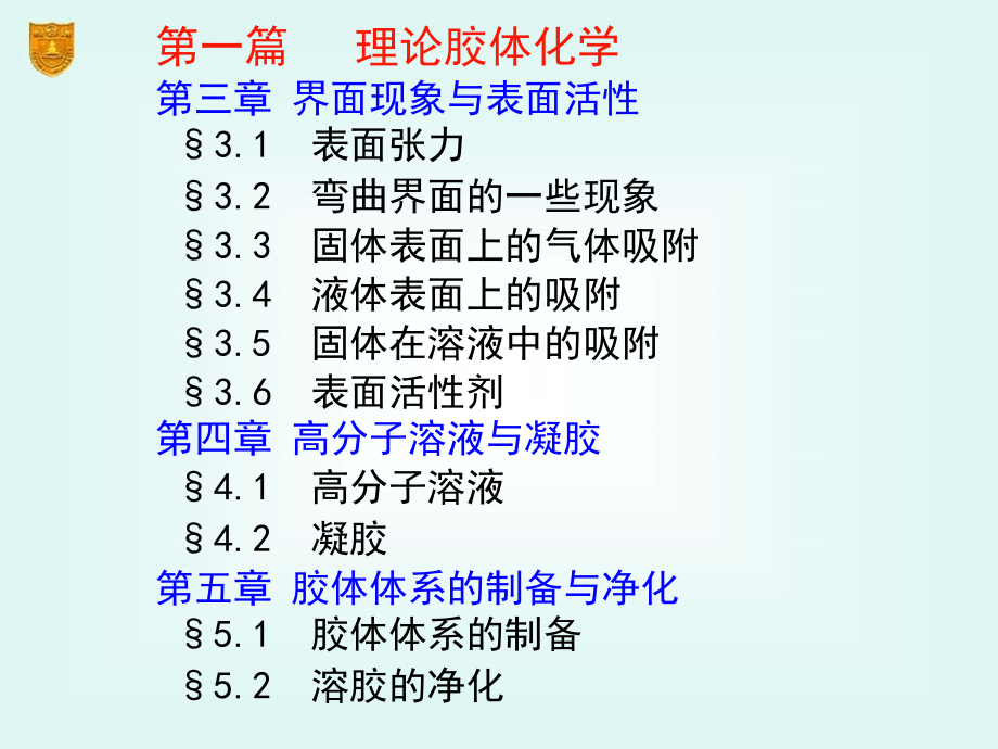 胶体化学第一篇： 理论胶体化学_第3页