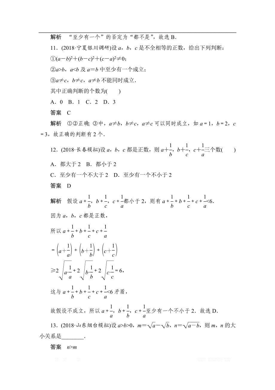 2020届高考数学理一轮（新课标通用）考点测试：38　直接证明与间接证明 _第5页