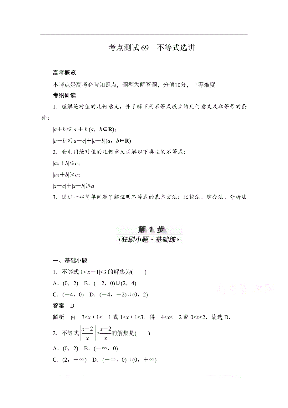 2020届高考数学理一轮（新课标通用）考点测试：69　不等式选讲 _第1页