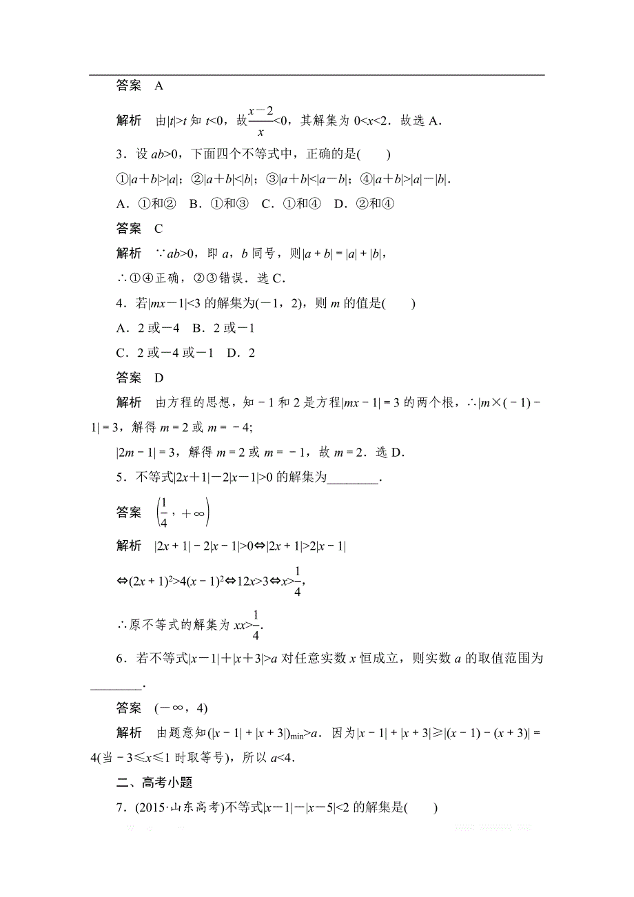 2020届高考数学理一轮（新课标通用）考点测试：69　不等式选讲 _第2页