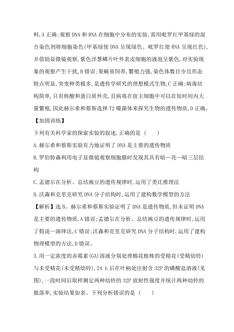 2019版高考生物二轮复习专题十二实验与探究专题能力提升练b_第2页