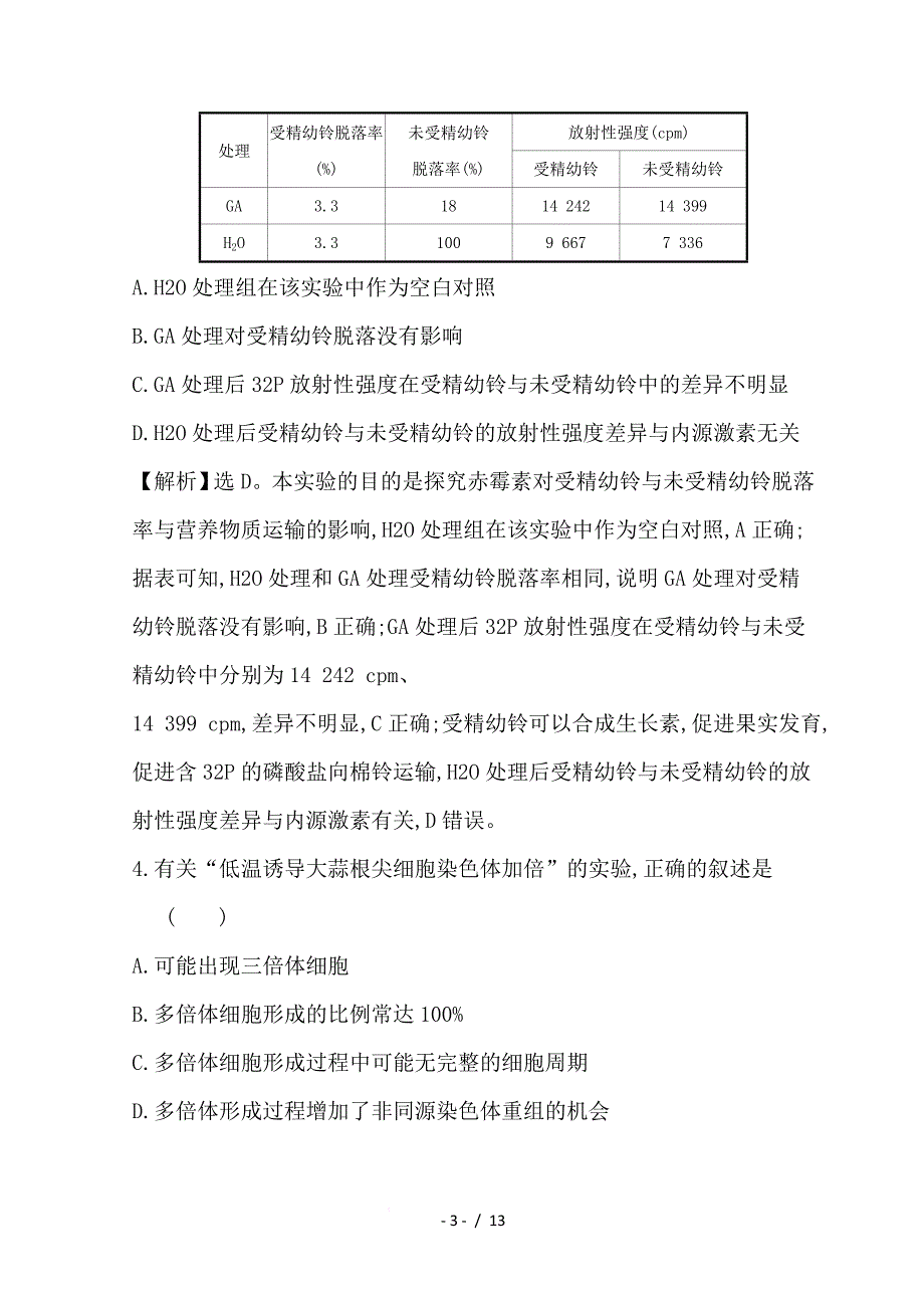 2019版高考生物二轮复习专题十二实验与探究专题能力提升练b_第3页