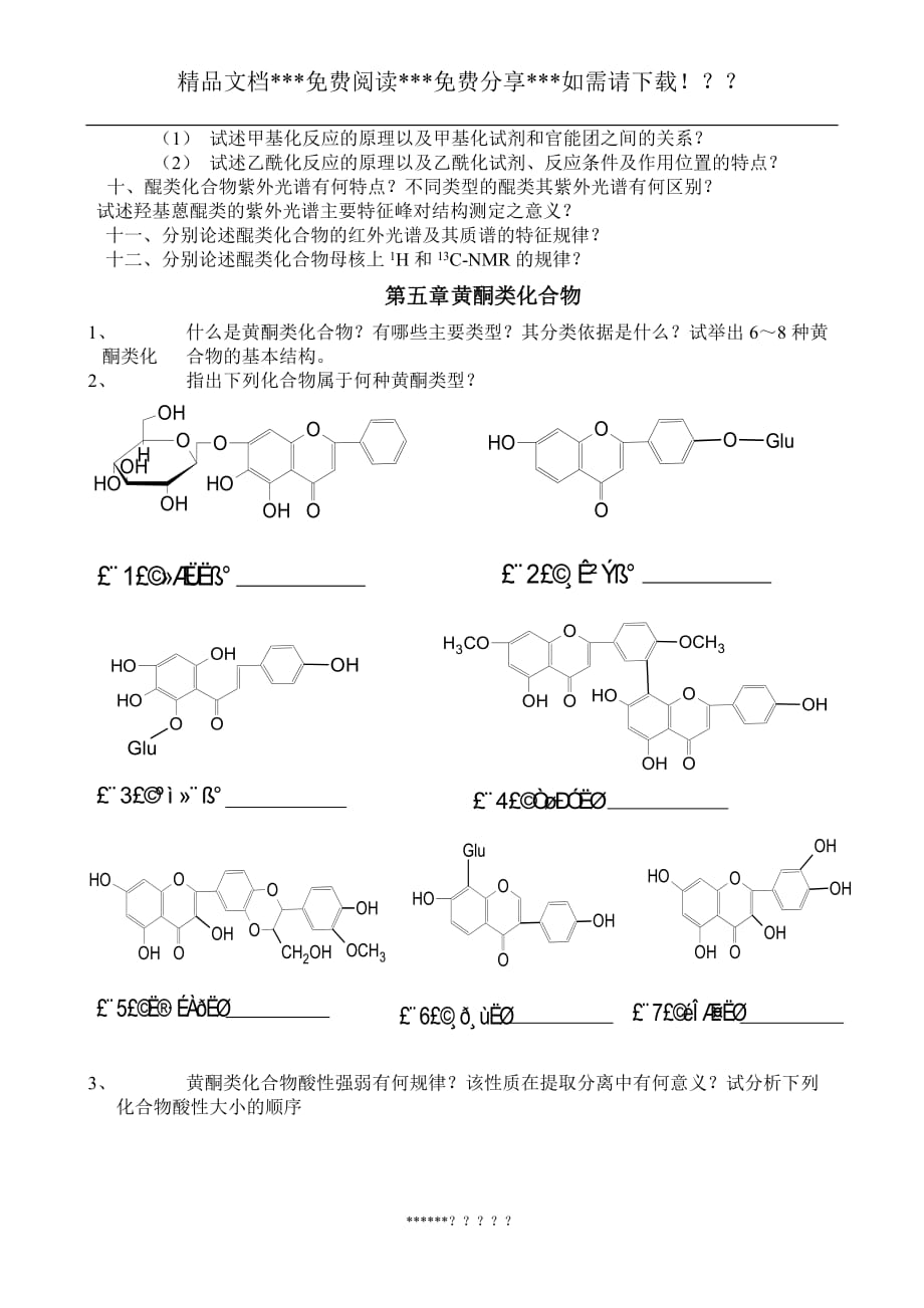 论文资料：天然药物化学思考题_第3页