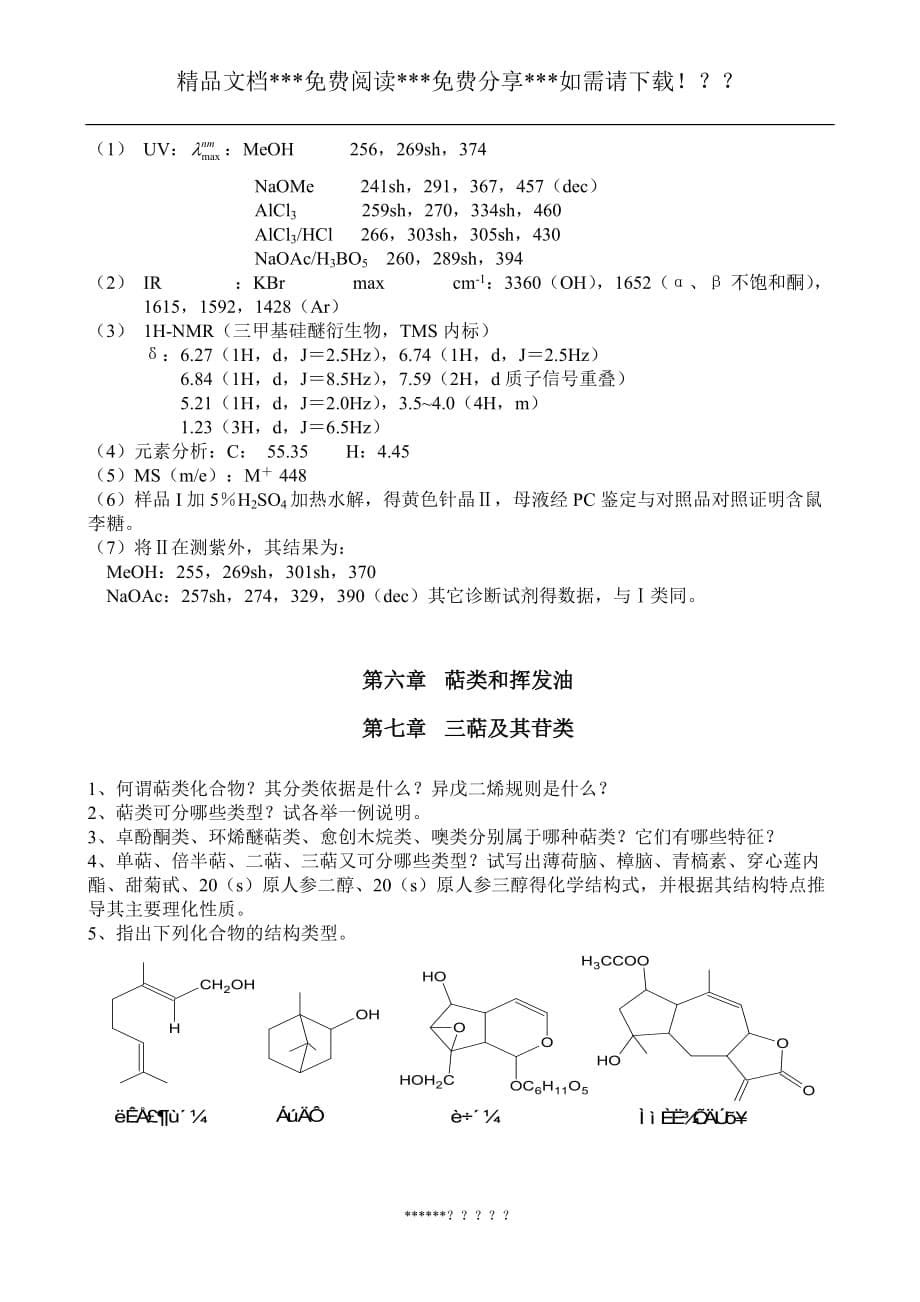 论文资料：天然药物化学思考题_第5页