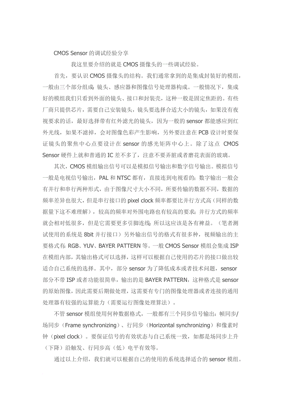 cmos-sensor的调试经验分享_第1页