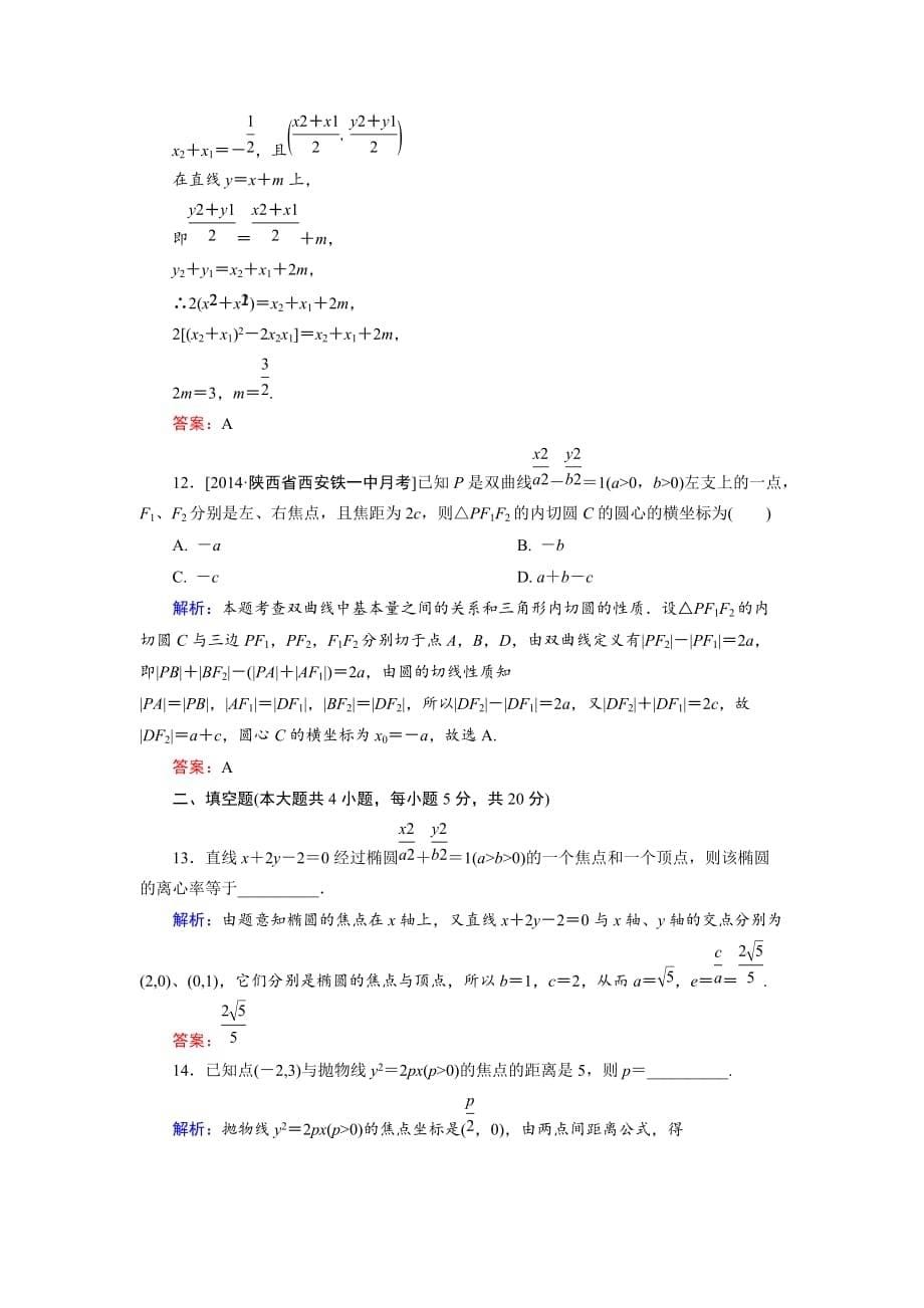 【高考必备】【金版优课】高中数学人教a版选修2-1：第2章综合检测2word版含解析_第5页