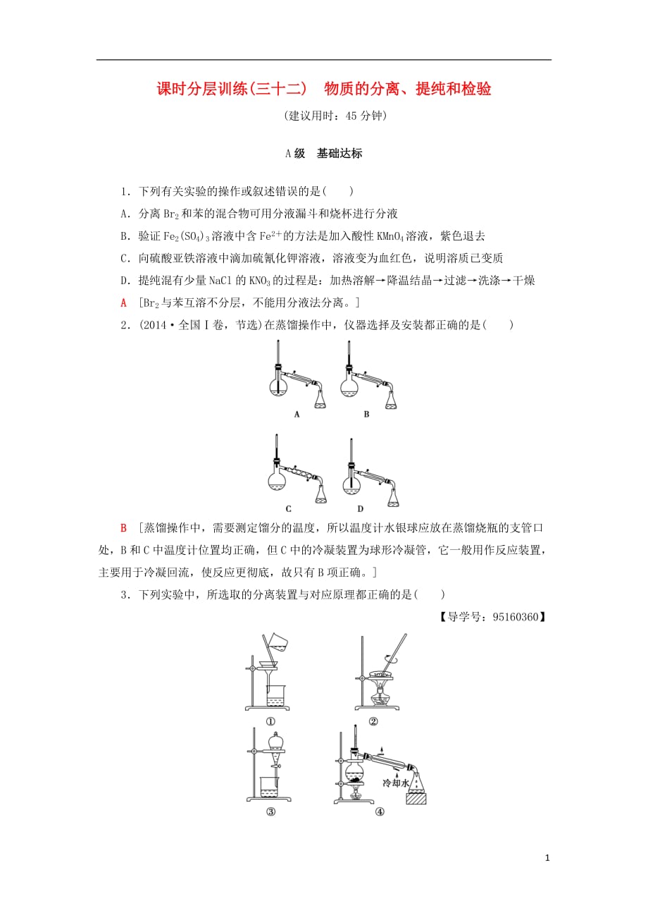 年高考化学一轮复习课时分层训练物质的分离提纯和检验鲁科版_第1页