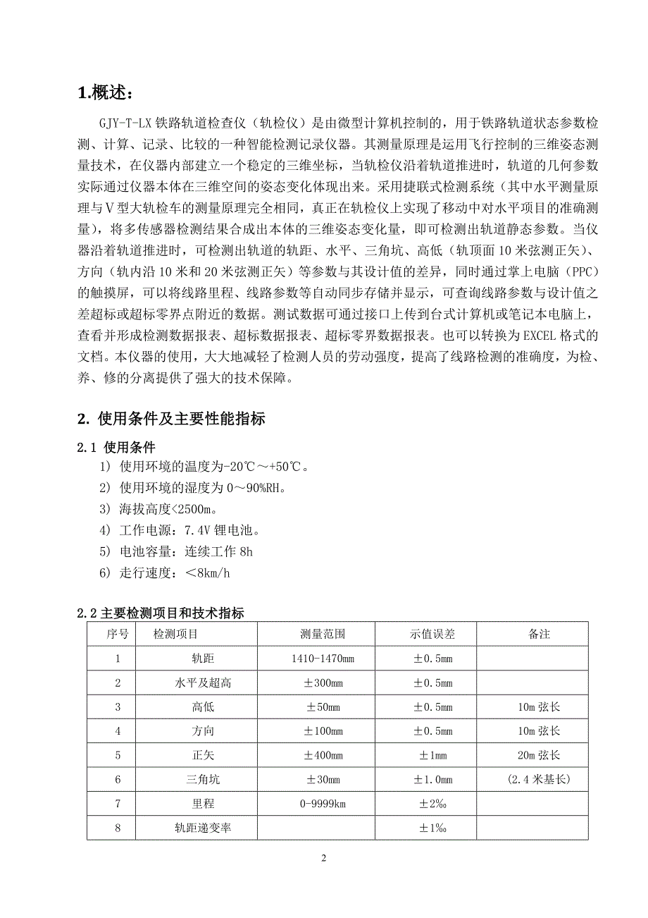 gjy-t-lx型轨检仪使用说明书_第3页