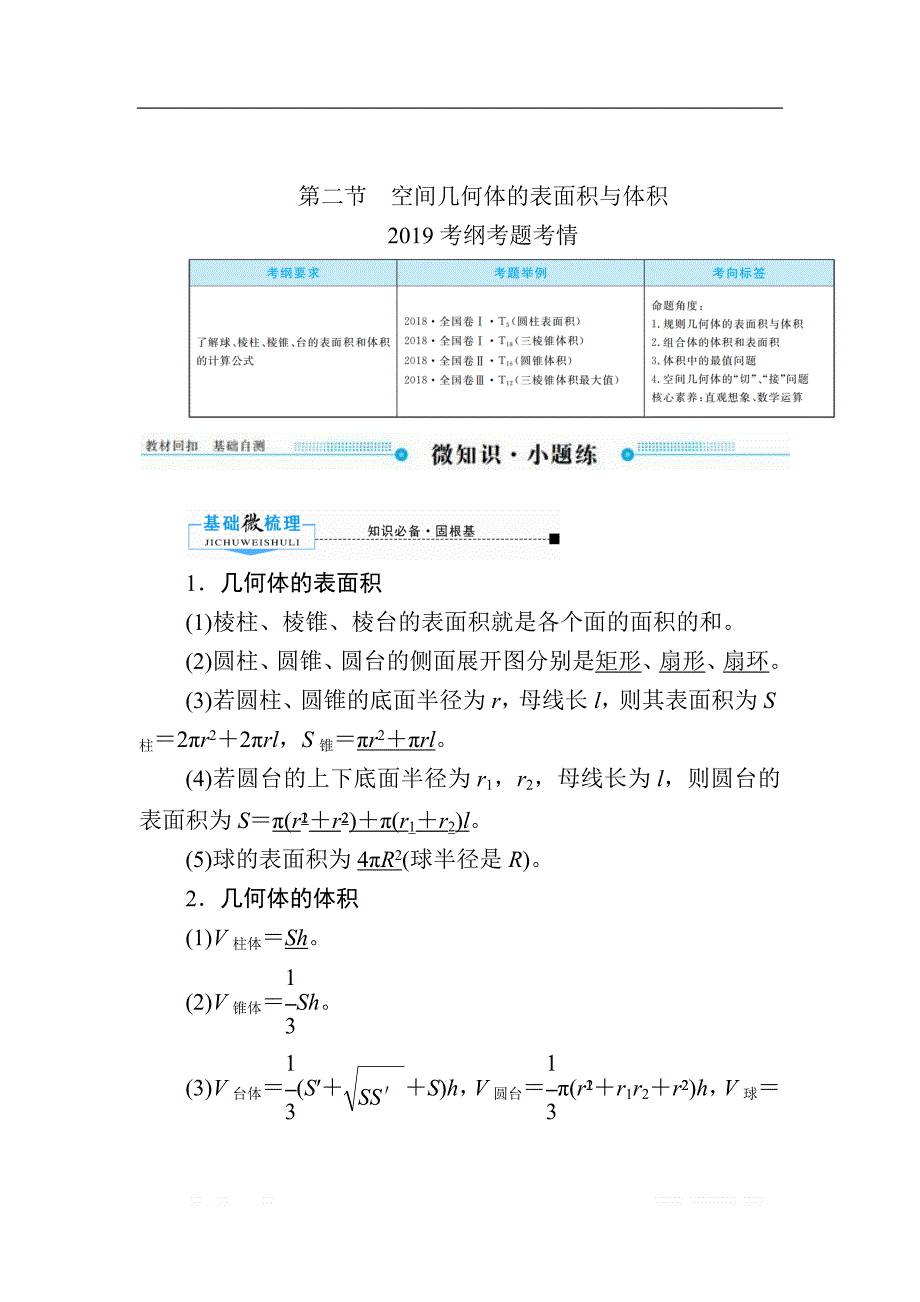 2020版《微点教程》高考人教A版文科数学一轮复习文档：第七章 第二节　空间几何体的表面积与体积 _第1页