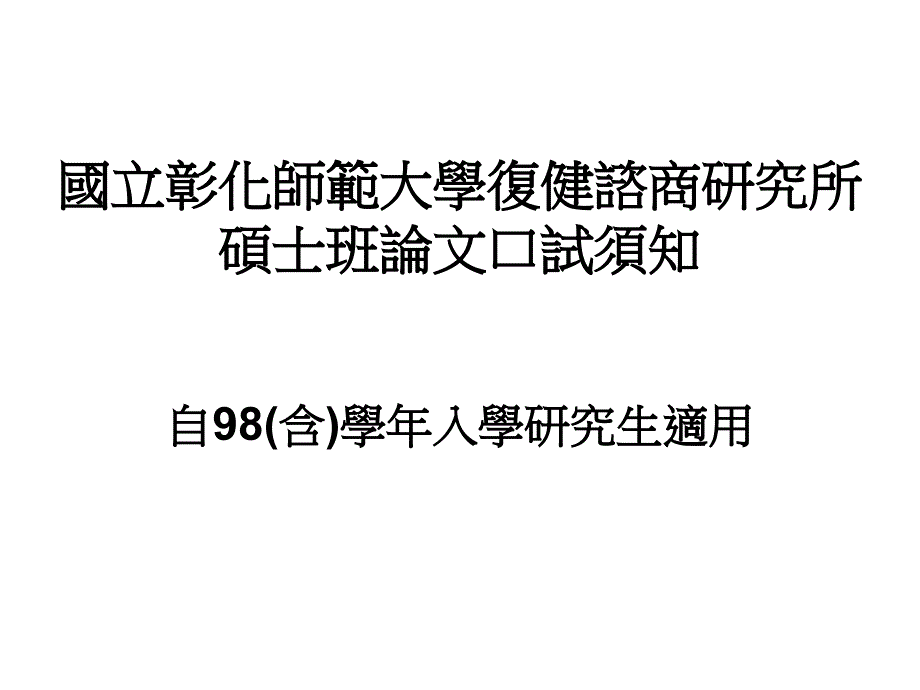 国立彰化师范大学复健谘商的研究所硕士班论文口试须知_第1页