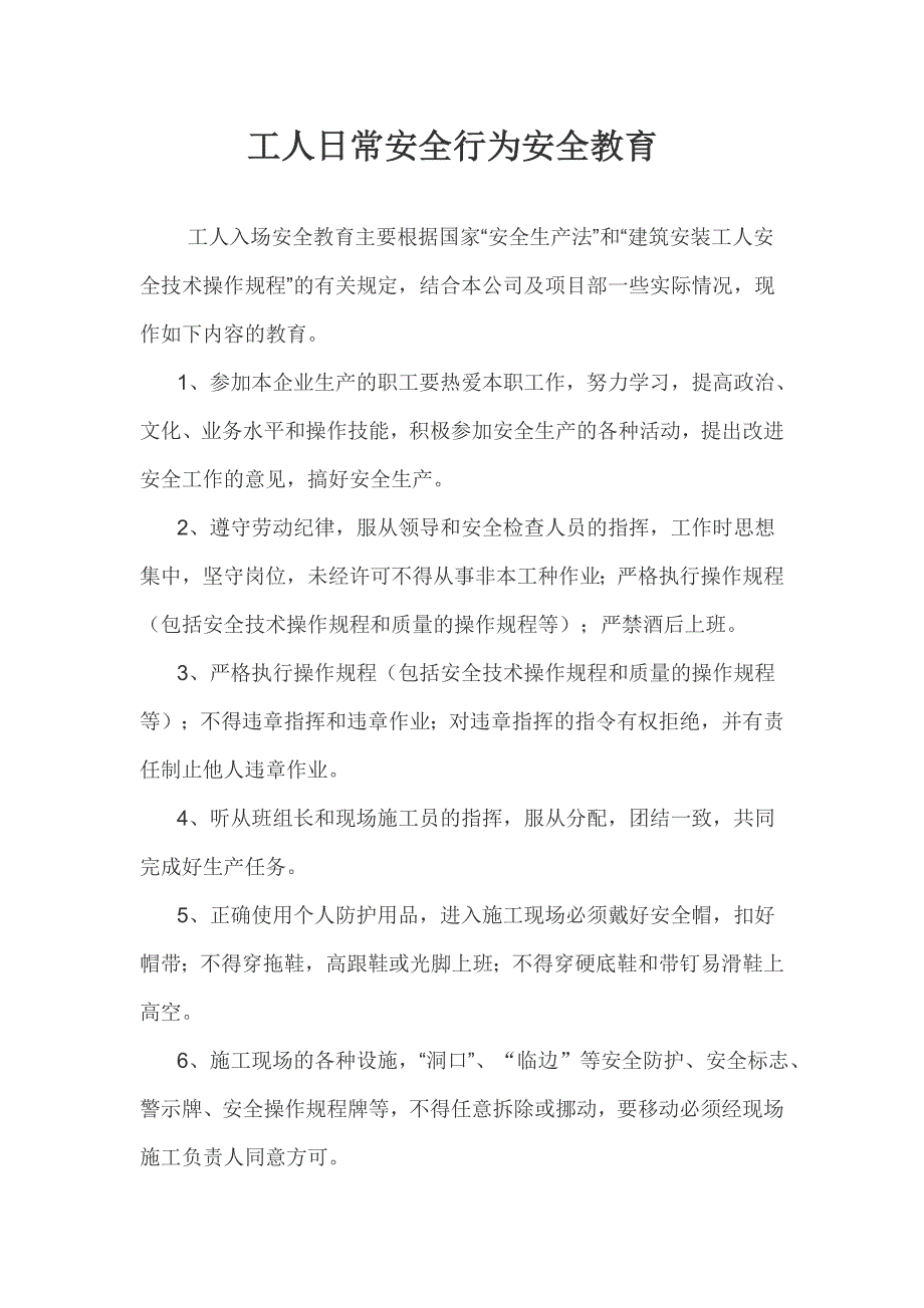 建筑工地安全教育内容资料_第1页