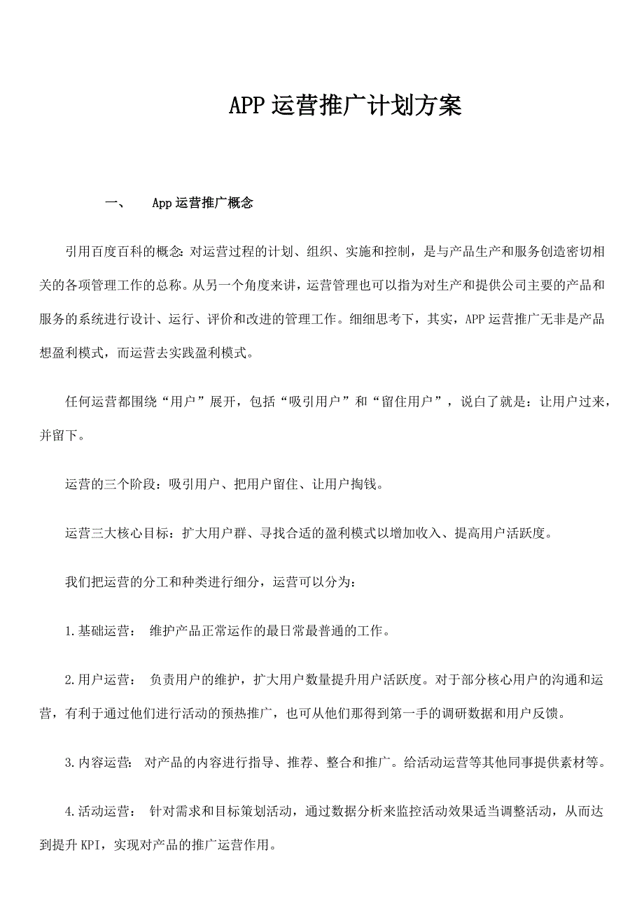 一份完整APP运营推广策划方案(word可编辑版)_第1页