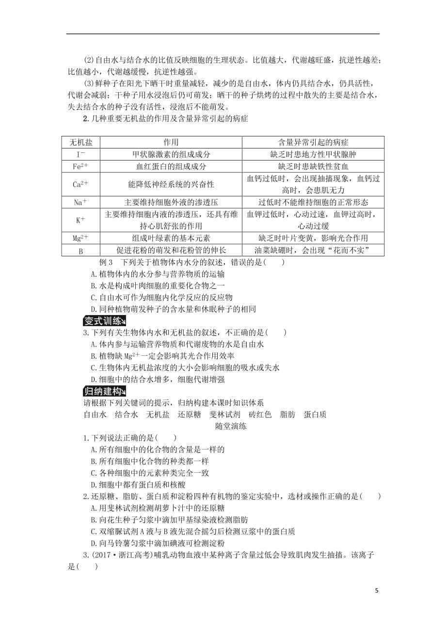 2019年高考生物一轮总复习-第1单元-细胞的分子组成-第1讲-细胞中的元素和化合物学案_第5页