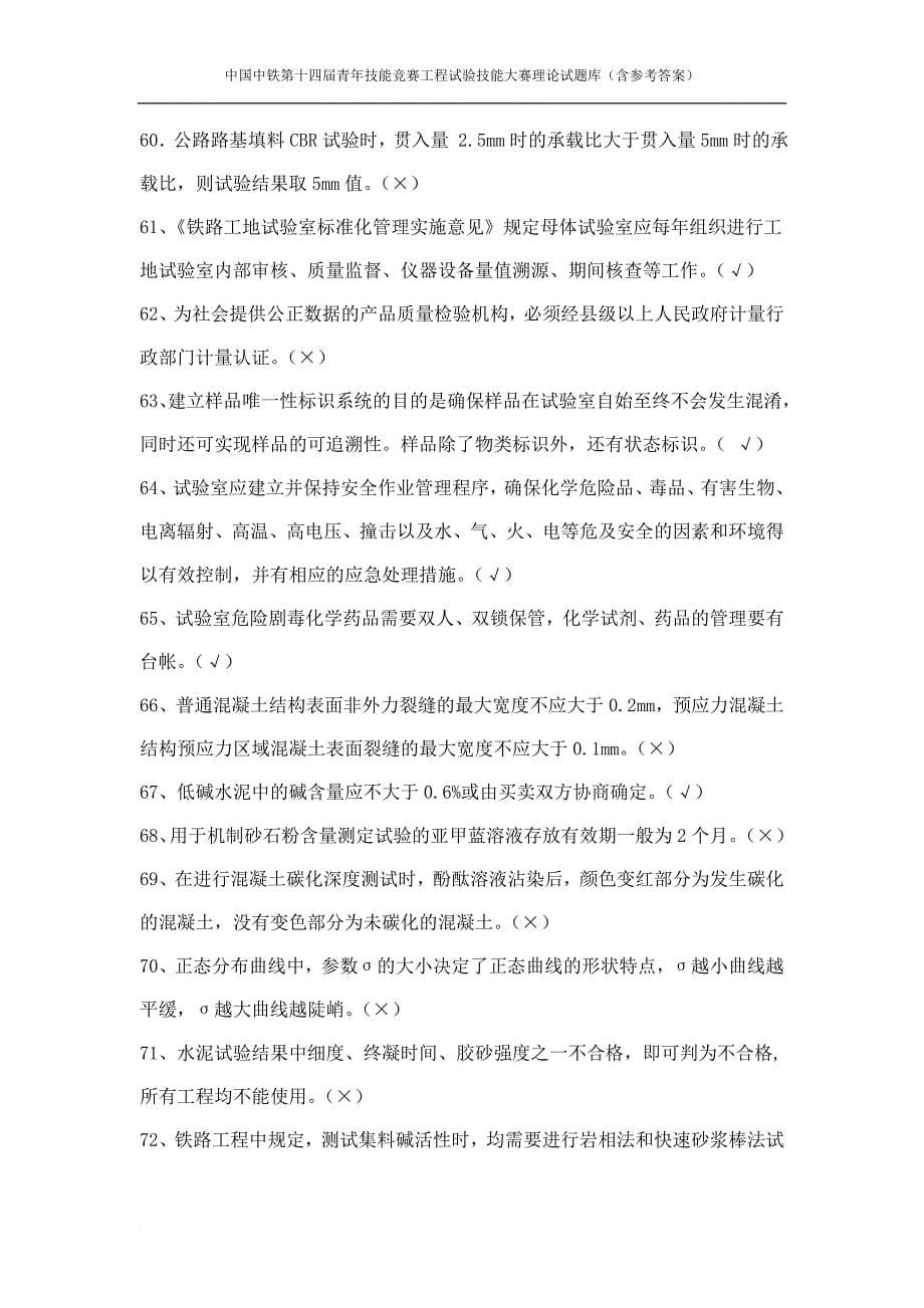 2工程试验理论题库(判断题243题).doc_第5页