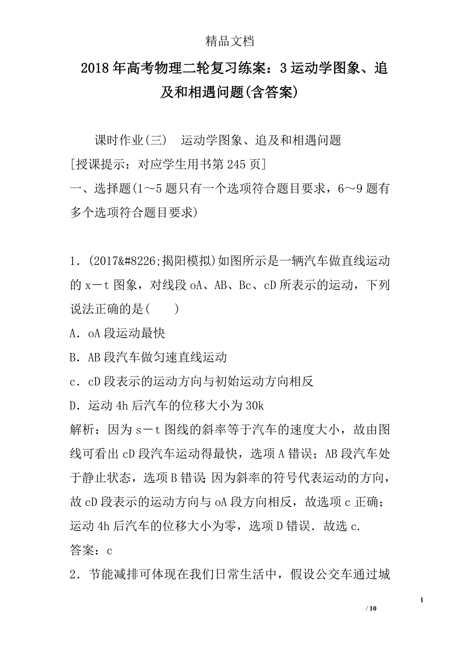 2018年高考物理二轮复习练案：3运动学图象、追及和相遇问题(含答案)_第1页