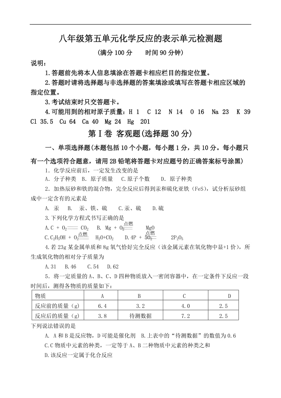 6.八年级第五单元化学反应的表示单元检测_第1页