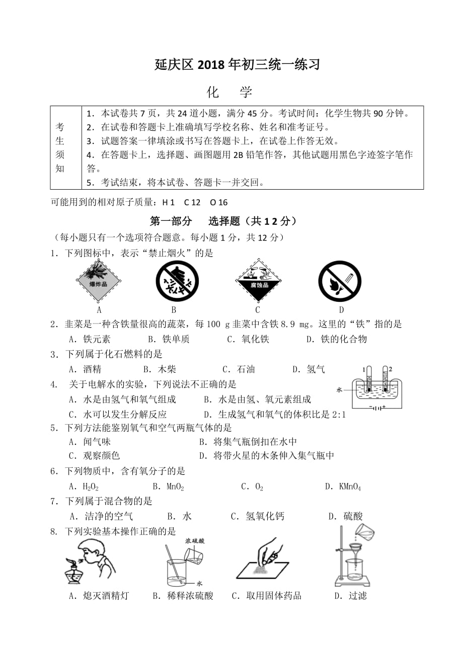 2018北京延庆区初三一模化学试卷(word版含答案).doc_第1页