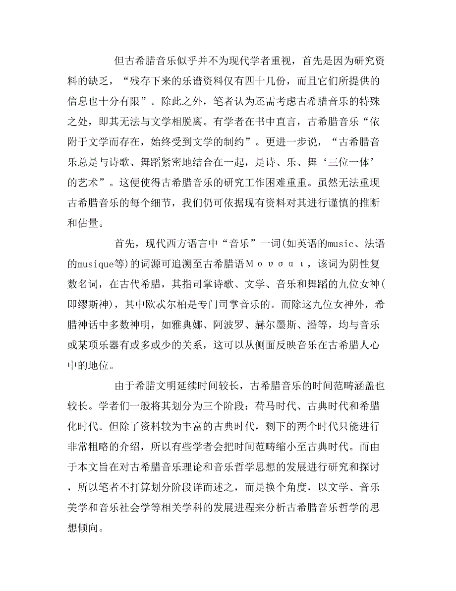 浅析古希腊音乐哲学的和谐观的论文_第2页