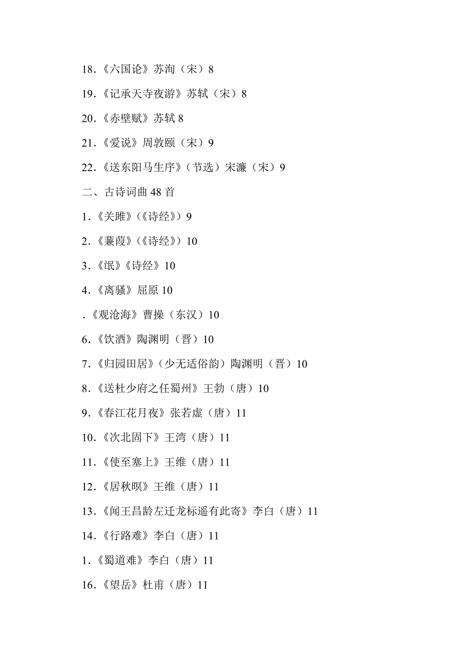 2011年广东省高考语文必备70篇古诗文名句名篇_第2页