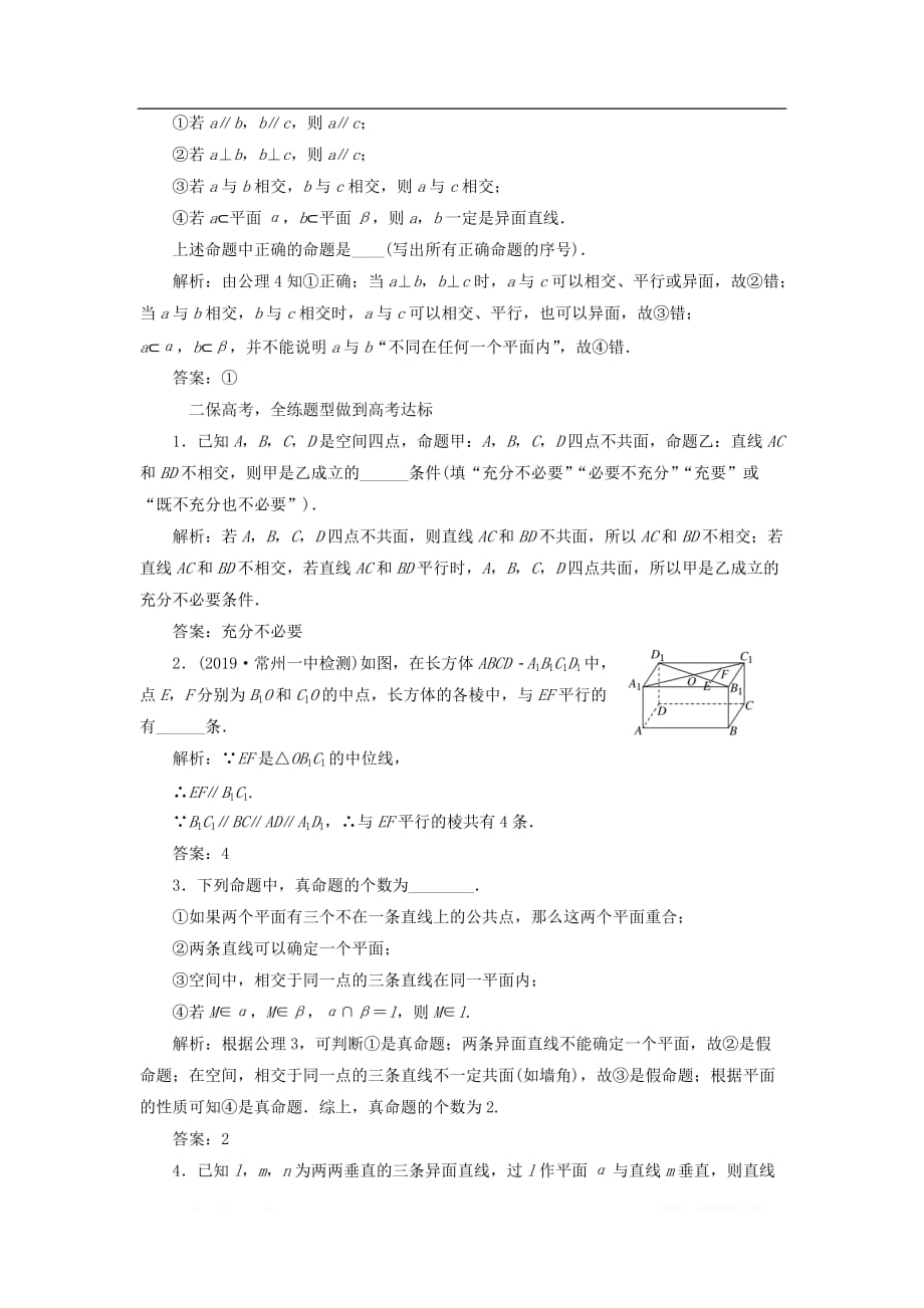 江苏专版2020版高考数学一轮复习课时跟踪检测三十七点线面之间的位置关系文_第2页