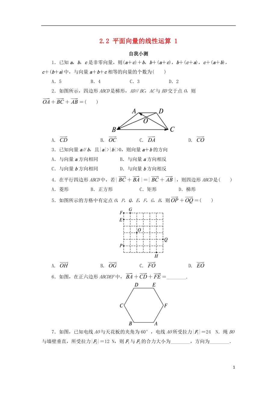 高中数学 第二章 平面向量 2.2 平面向量的线性运算（第1课时）自我小测 新人教a版必修4_第1页