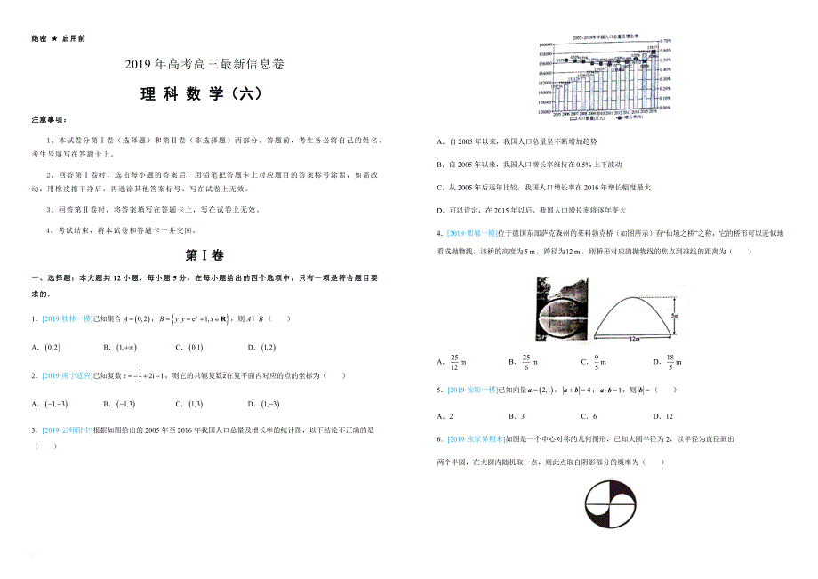 2019年高考高三最新信息卷理数(六)附答案解析.doc_第1页