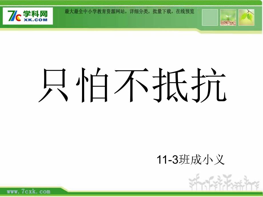人音小学音乐三年级下册《1只怕不抵抗》PPT课件 (1)_第1页
