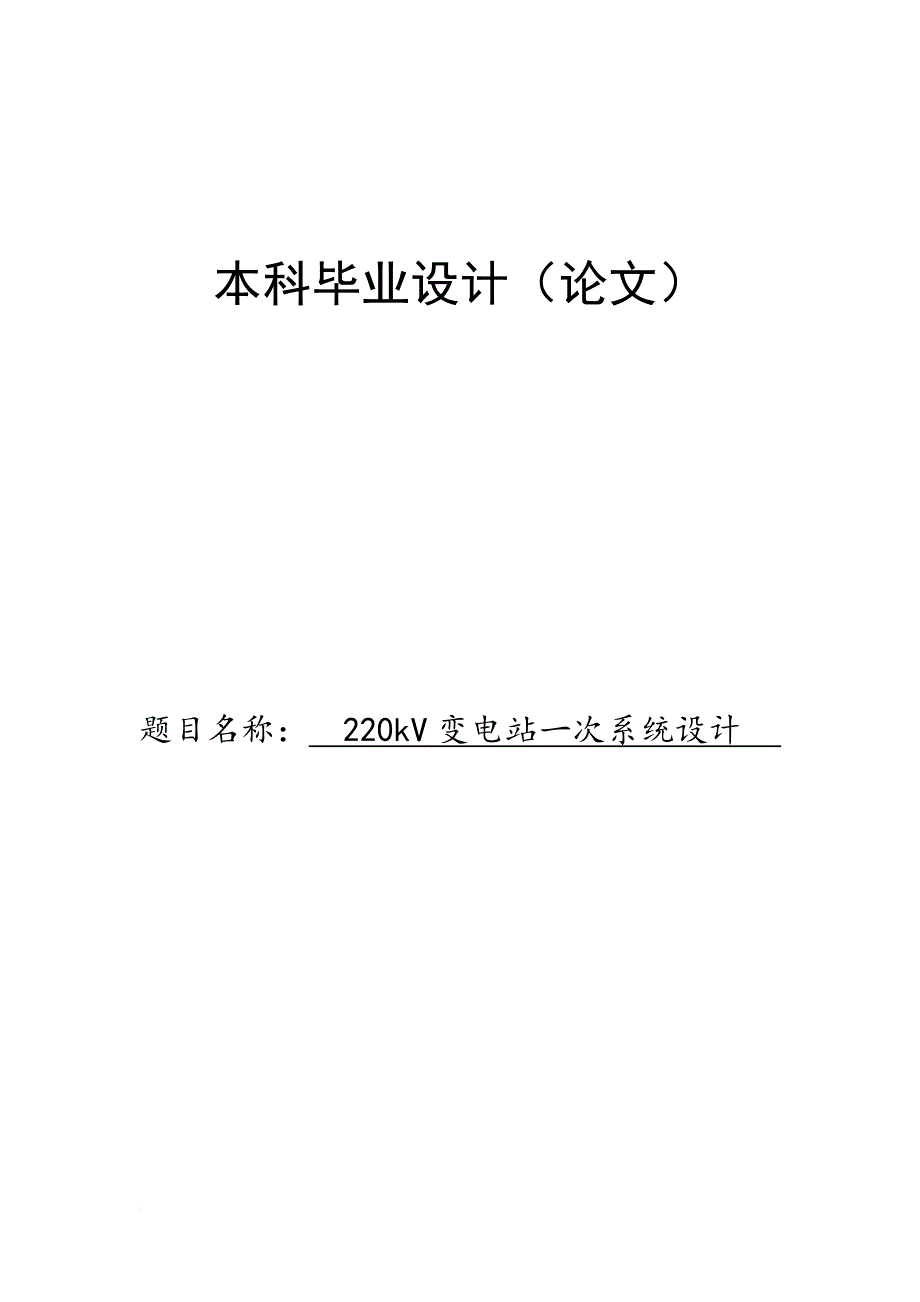 220kv变电站一次系统设计毕业论文_第1页