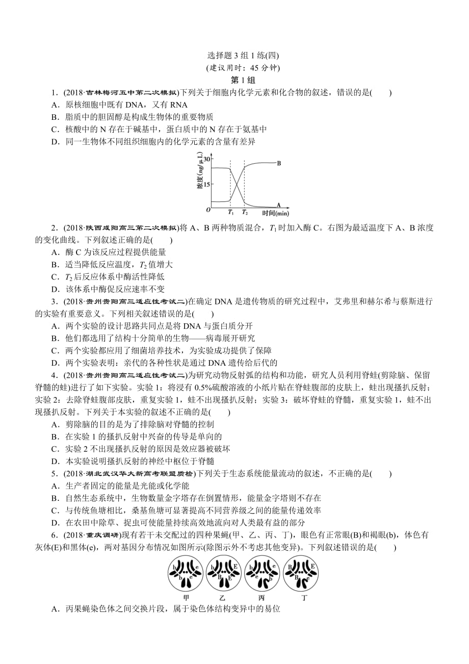 2019年高考生物二轮习题：选择题3组1练(四)-(含解析)_第1页