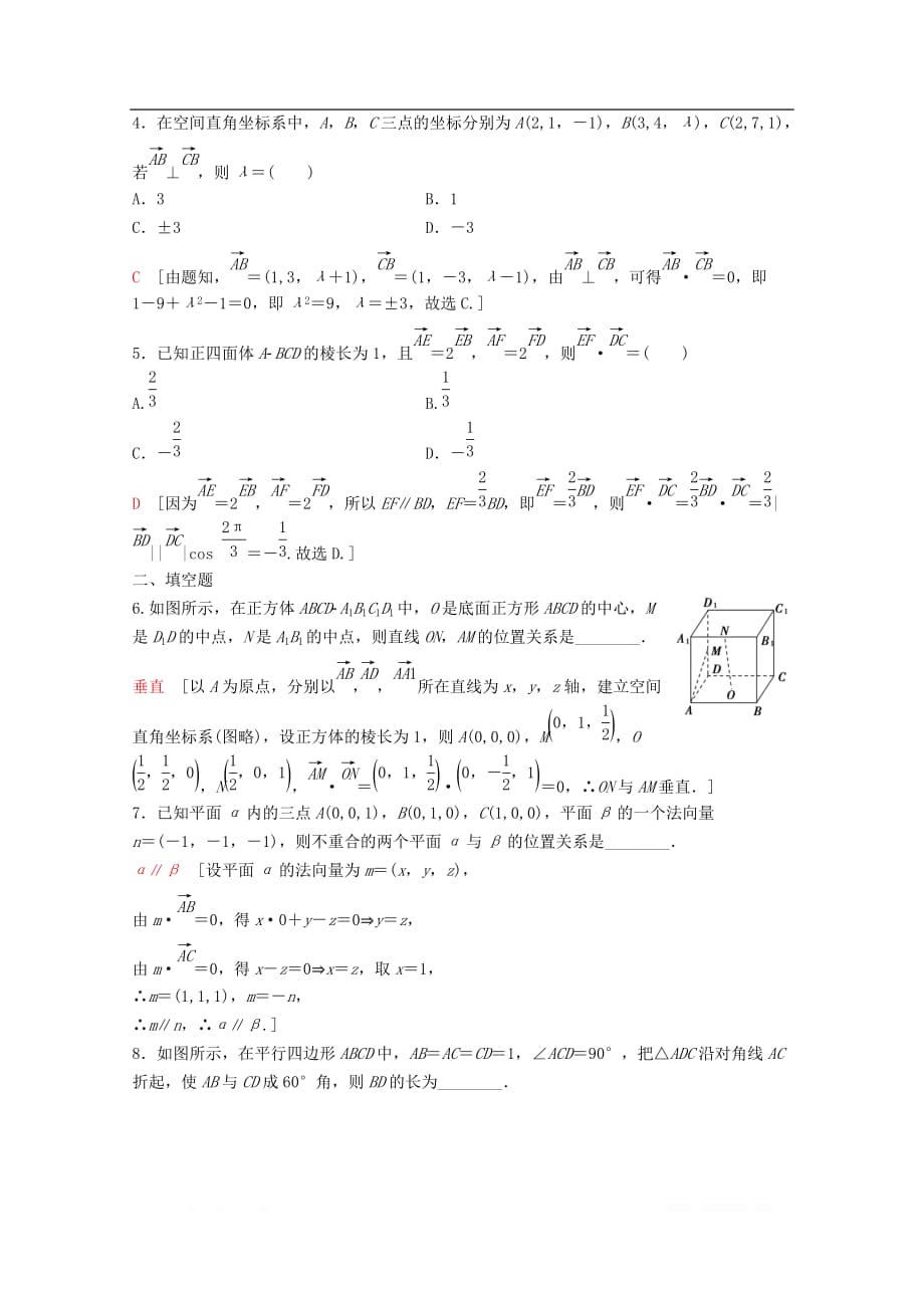 2020版高考数学一轮复习课后限时集训41空间向量的运算及应用理_第2页