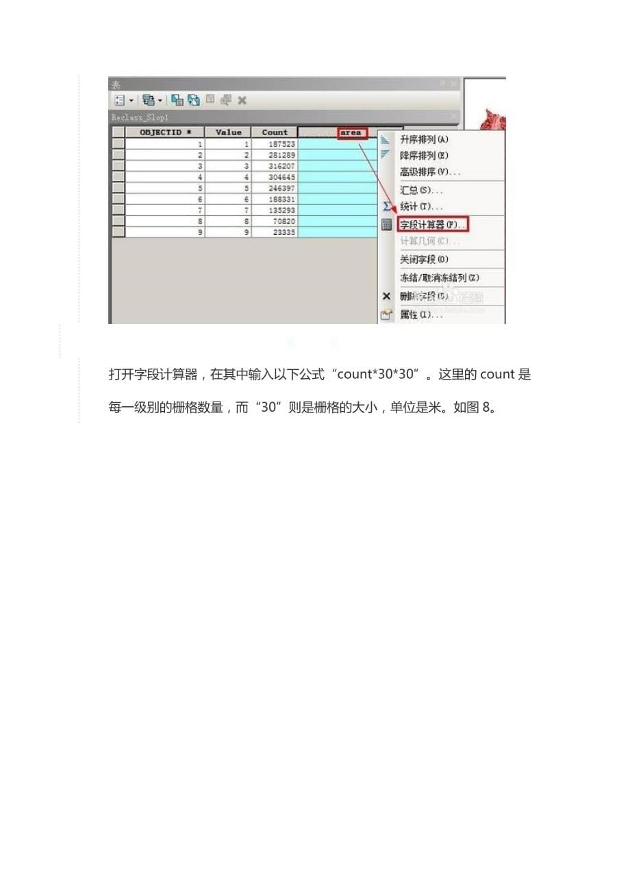 arcgis如何生成坡度分级图并统计各级别面积_第5页