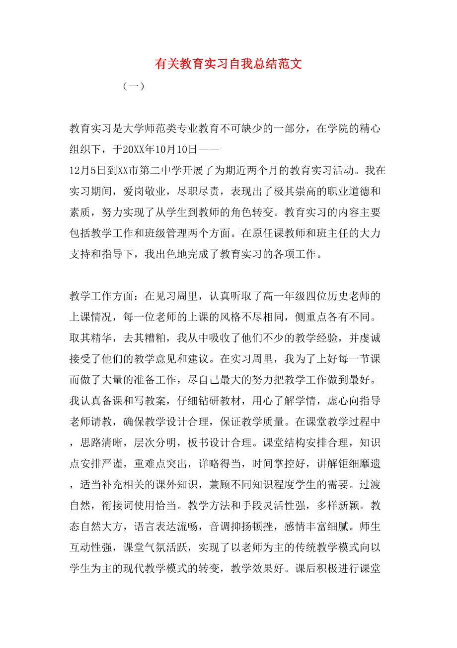 有关教育实习自我总结范文_第1页